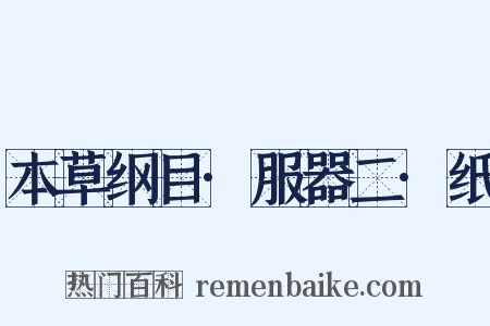 本草纲目·服器二·纸是什么意思的图片